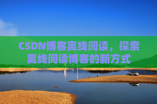 CSDN博客待审核，分享、交流、成长的过程